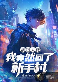 满级大佬进新手村