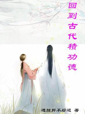 回到古代当公公