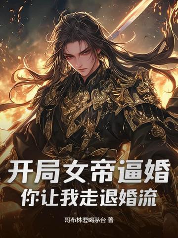 开局女帝的