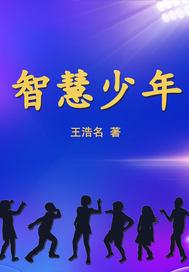 智慧少年亲子寄语