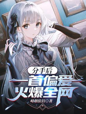 分手过后歌曲