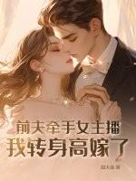 女子前夫变现任
