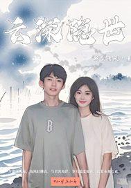 云深灵隐