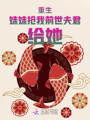 重生妹妹是炮灰