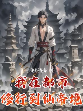 我在都市修个仙有声