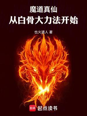 白真穿越魔道祖师