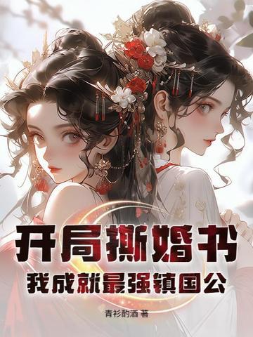 开局撕掉圣女标签免费阅读