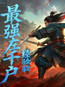 锦衣卫血杀刀经脉