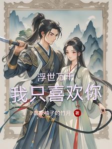 浮世万千作品