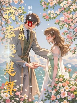 我老婆是算计得来的表情包图片