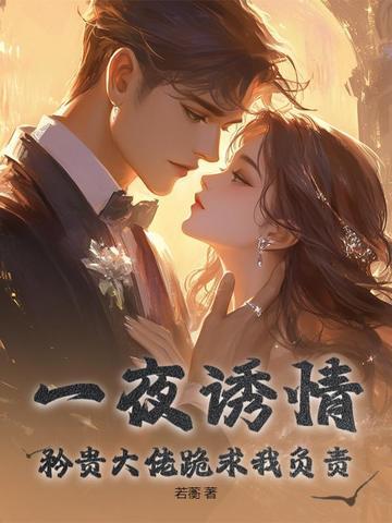 一夜缠绵大佬宠妻火辣辣全文