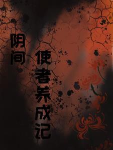 阴间使者的能力
