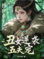 重生兽世一妻多夫求推荐