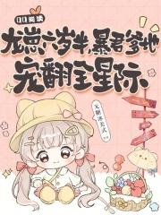 暴君爹地宠翻全星际百度