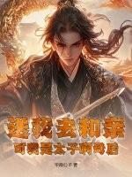 我送太子哥哥走花路免费阅读