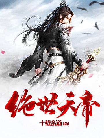 绝世天帝(又名无上神帝)