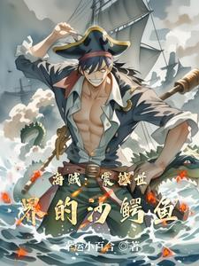 海贼震撼世界的沙鳄鱼