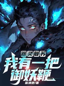 灵器复苏txt