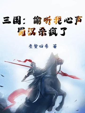 三国被偷听心声