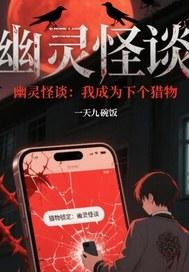 成为幽灵后的我 天天看自己被绿