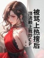 被顶流踹了以后我爆红全世界免费阅读