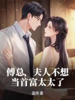 傅总 夫人又闹离婚了第145章