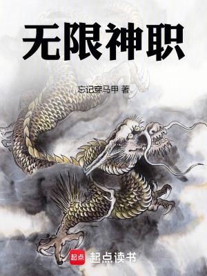 无限神职txt八零