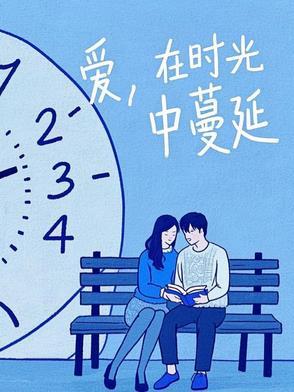 歌曲爱在时光里