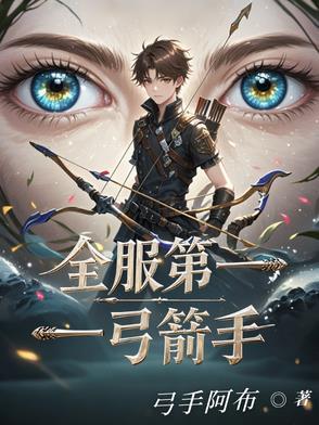 世界第一弓箭手