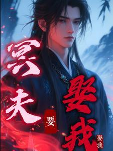 冥夫我还要在线阅读