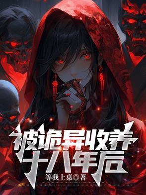被诡异收养十八年后免费阅读