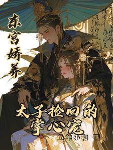 东宫娇养太子捡回的掌心宠