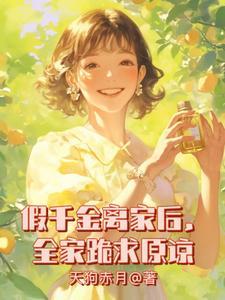 假千金离家后全家跪求原谅