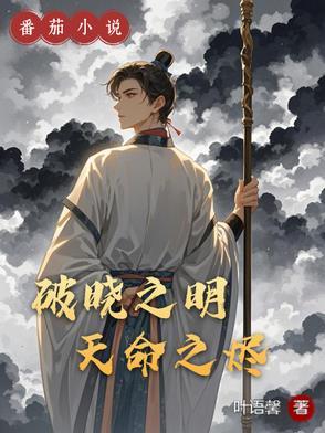 破晓开天之
