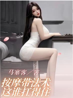 这谁扛得住马塞客