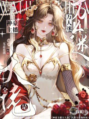 神豪主播万人迷