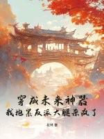 穿成未来大佬的彪悍