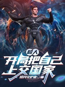超人开局把自己上交国家