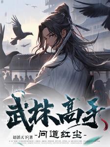 武林高手