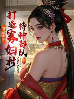 穿越秦末历史