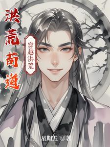 洪荒苟道金龙女娲成圣
