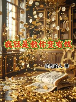 我就是教你变有钱作者