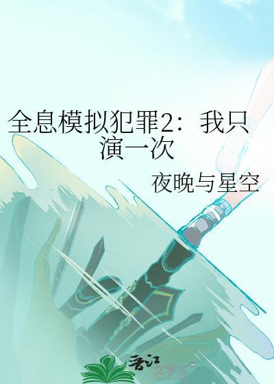 全息模拟犯罪2我只演一次最新章节更新