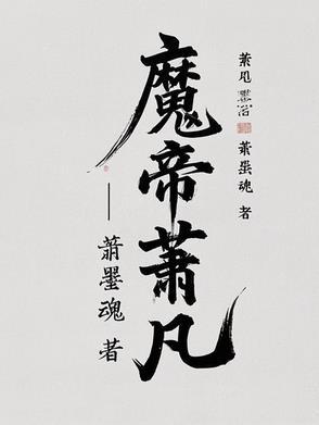 魔帝萧凡和七个女帝结局