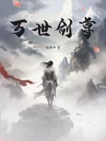 万世剑尊百科