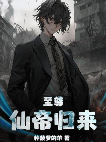 至尊仙帝归来楚浩