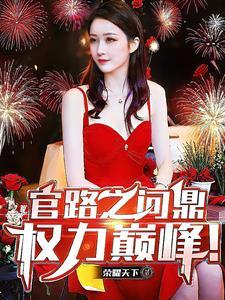 官场问鼎2020免费版