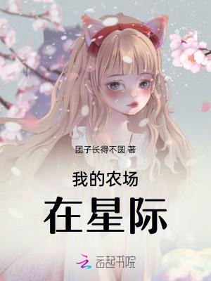 我的农场能无限升级txt