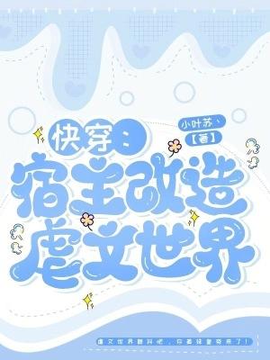 宿主快穿