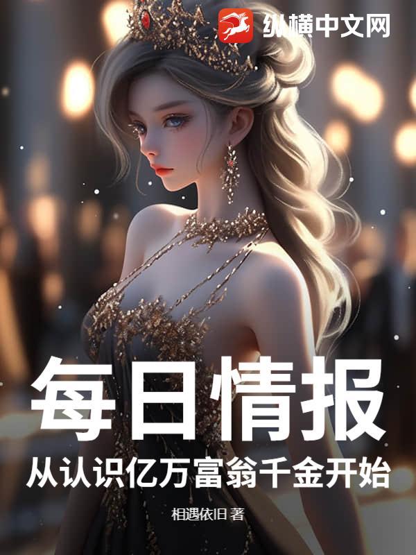 亿万富翁从撩妹达人开始